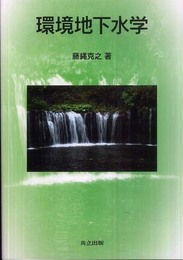 環境地下水学