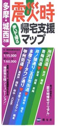 震災時帰宅支援マップ 多摩・城西方面版: 歩いて帰る
