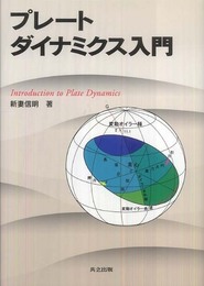 プレートダイナミクス入門