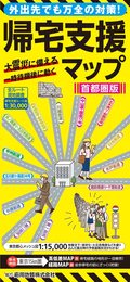 総図 帰宅支援マップ首都圏版
