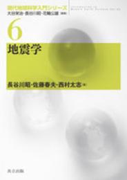 地震学 (現代地球科学入門シリーズ 6)