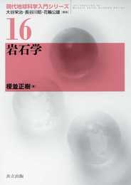 岩石学 (現代地球科学入門シリーズ 16)