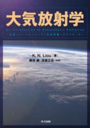 大気放射学 ―衛星リモートセンシングと気候問題へのアプローチ―