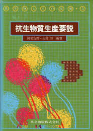 抗生物質生産要説 (微生物とその応用 5)