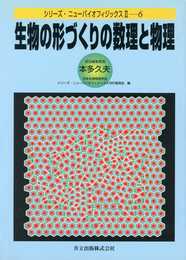 生物の形づくりの数理と物理 (シリーズ・ニューバイオフィジックスII 6)
