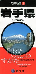 分県地図 岩手県 (地図 | マップル)