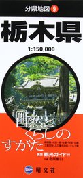 分県地図 栃木県 (地図 | マップル)