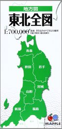地方図 東北 全図 (地図 | マップル)