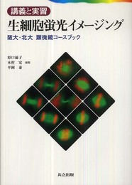 講義と実習生細胞蛍光イメージング―阪大・北大顕微鏡コースブック