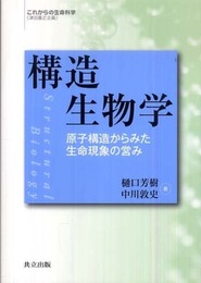 構造生物学 ―原子構造からみた生命現象の営み― (これからの生命科学)