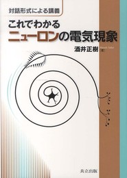 対話形式による講義 これでわかるニューロンの電気現象