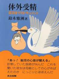 体外受精―成功までのドキュメント