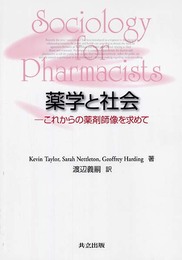 薬学と社会: これからの薬剤師像を求めて