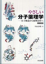 やさしい分子薬理学―分子構造から薬理活性へ― [CD-ROM付]