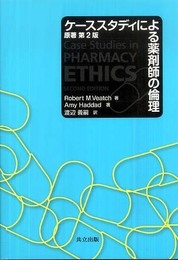 ケーススタディによる薬剤師の倫理 原著第2版