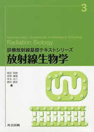 放射線生物学 (診療放射線基礎テキストシリーズ 3)