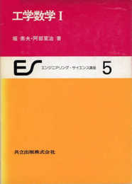 工学数学1 (エンジニアリング・サイエンス講座 5)