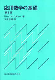 応用数学の基礎 第6版