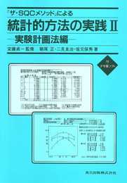 『ザ・SQCメソッド』による統計的方法の実践 II―実験計画法編