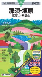 山と高原地図 那須・塩原 高原山・八溝山 (山と高原地図 12)