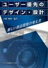 ユーザー優先のデザイン・設計: 新しい商品開発の考え方