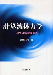 計算流体力学: GSMAC有限要素法