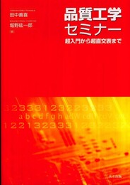 品質工学セミナー －超入門から超直交表まで－