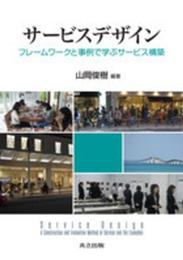 サービスデザイン: フレームワークと事例で学ぶサービス構築