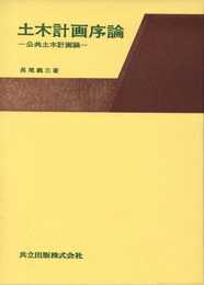 土木計画序論―公共土木計画論