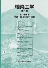 橋梁工学 第5版