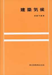 建築気候 (大学講座建築学環境編 1)