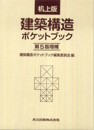 机上版 建築構造ポケットブック 第5版増補