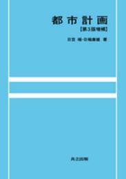 都市計画 第3版増補