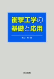 衝撃工学の基礎と応用