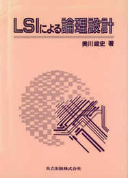 LSIによる論理設計
