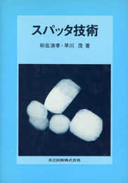 スパッタ技術