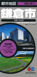 都市地図 神奈川県 鎌倉市 (地図 | マップル)