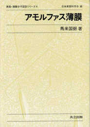 アモルファス薄膜 (表面・薄膜分子設計シリーズ)