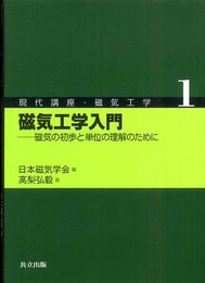 磁気工学入門 -磁気の初歩と単位の理解のために- (現代講座・磁気工学 1)