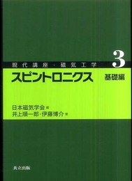 スピントロニクス －基礎編－ (（現代講座・磁気工学3）)