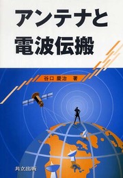 アンテナと電波伝搬