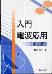 入門電波応用 第2版