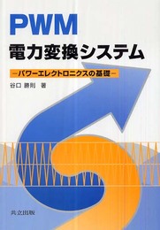 PWM電力変換システム―パワーエレクトロニクスの基礎