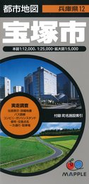 都市地図 兵庫県 宝塚市 (地図 | マップル)
