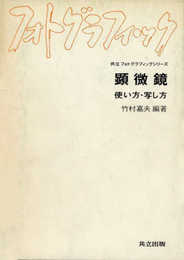 顕微鏡: 使い方・写し方 (共立フォトグラフィックシリ-ズ)