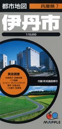 都市地図 兵庫県 伊丹市 (地図 | マップル)