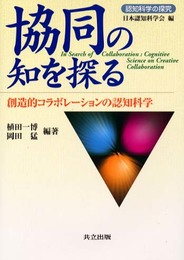 協同の知を探る―創造的コラボレーションの認知科学 (認知科学の探究)