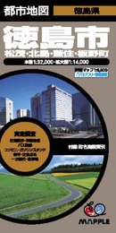 都市地図 徳島県 徳島市 松茂・北島・藍住・板野町 (地図 | マップル)