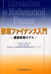 数理ファイナンス入門: 離散時間モデル