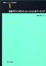 社会デザインのシミュレーション&ゲーミング (知的エージェントで見る社会 1)